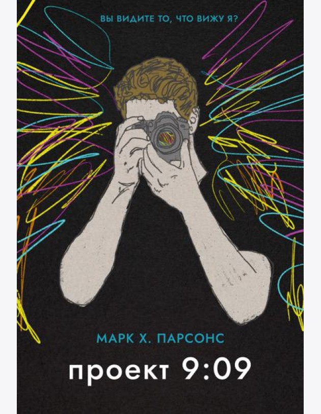 Проект 9:09