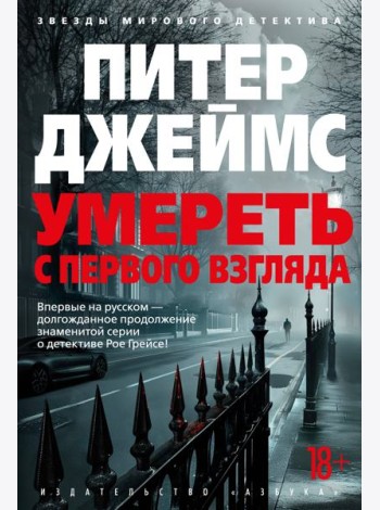 Умереть с первого взгляда