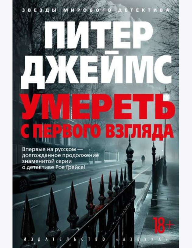 Умереть с первого взгляда