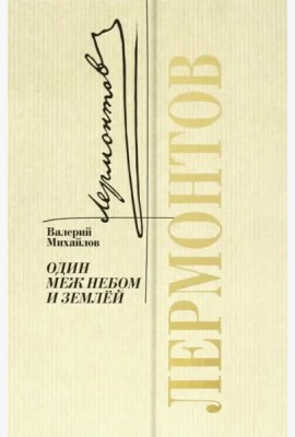 Лермонтов. Один меж небом и землей