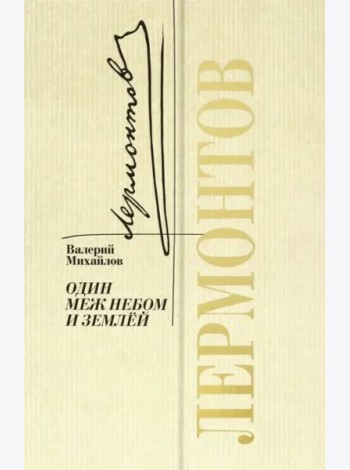 Лермонтов. Один меж небом и землей