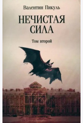 Нечистая сила. Том 2
