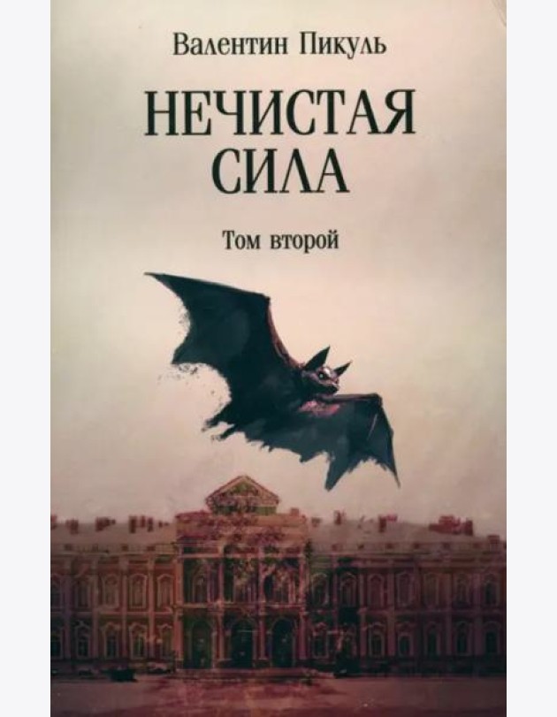 Нечистая сила. Том 2