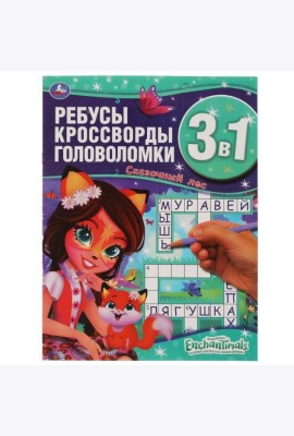 Энчантималс. Сказочный лес. Ребусы, кроссворды, головоломки 3 в 1. 214х290мм, 12 стр. Умка в кор50шт