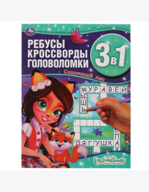 Энчантималс. Сказочный лес. Ребусы, кроссворды, головоломки 3 в 1. 214х290мм, 12 стр. Умка в кор50шт