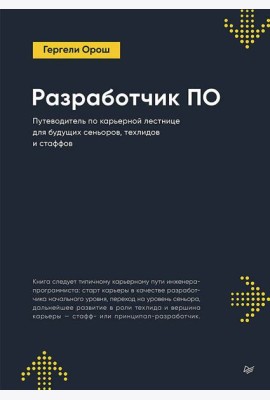 Разработчик ПО: Путеводитель по карьерной лестнице для будущих сеньоров, техлидов и стаффов