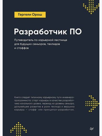 Разработчик ПО: Путеводитель по карьерной лестнице для будущих сеньоров, техлидов и стаффов