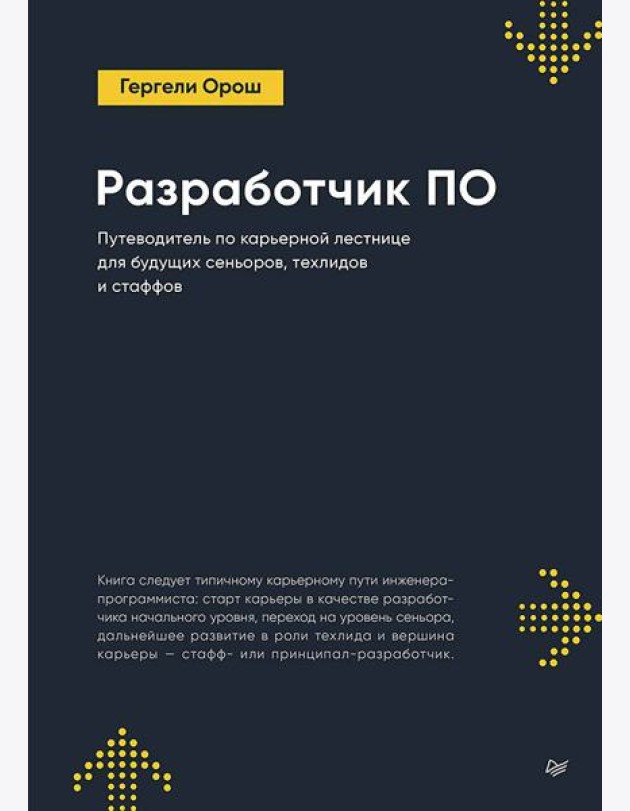 Разработчик ПО: Путеводитель по карьерной лестнице для будущих сеньоров, техлидов и стаффов