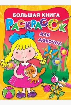 Большая книга раскрасок для девочек