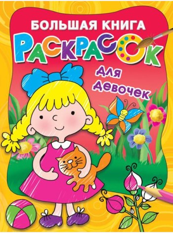 Большая книга раскрасок для девочек