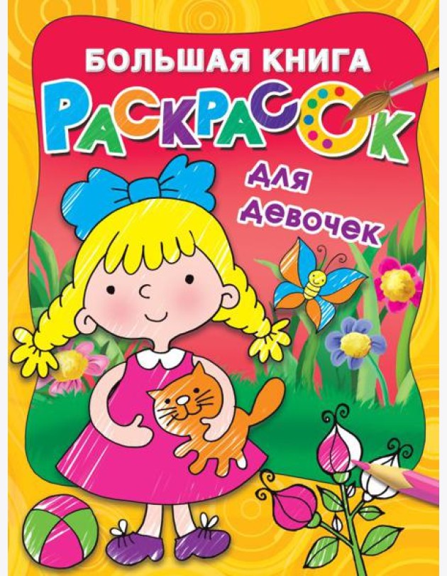 Большая книга раскрасок для девочек