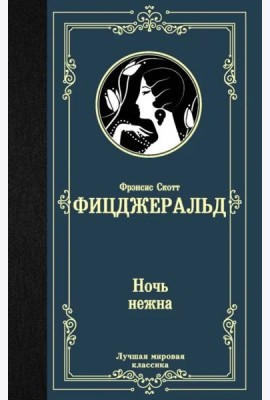 Ночь нежна