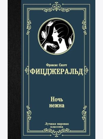 Ночь нежна