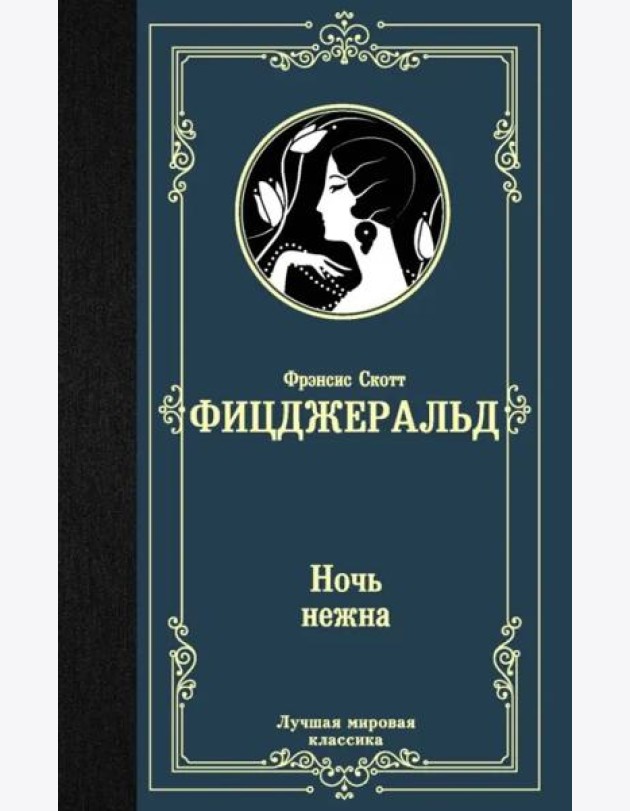Ночь нежна
