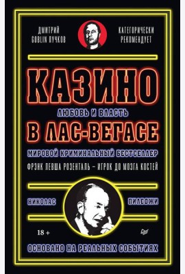 Казино. Любовь и власть в Лас-Вегасе. Предисловие Дмитрий Goblin Пучков. 2-е изд., переработанное и дополненное