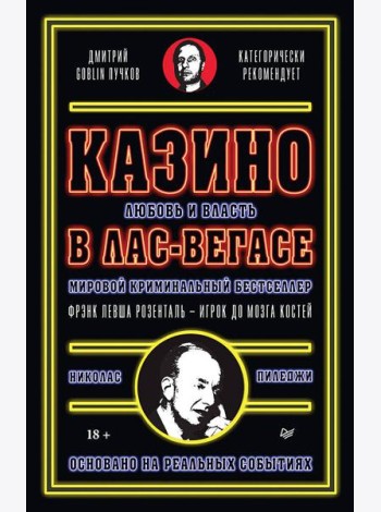 Казино. Любовь и власть в Лас-Вегасе. Предисловие Дмитрий Goblin Пучков. 2-е изд., переработанное и дополненное