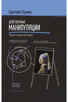 Действенные манипуляции. Практический курс