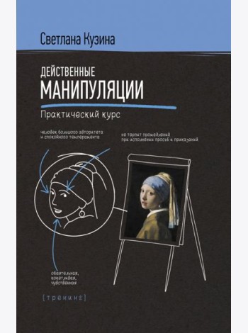 Действенные манипуляции. Практический курс