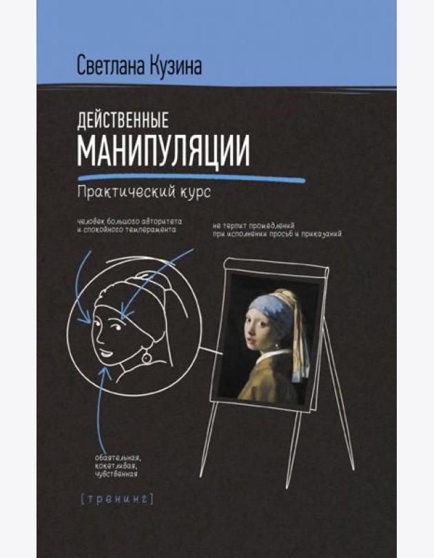 Действенные манипуляции. Практический курс