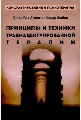 Принципы и техники травмацентрированной терапии