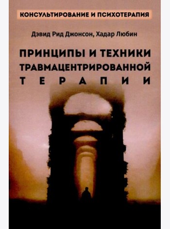 Принципы и техники травмацентрированной терапии