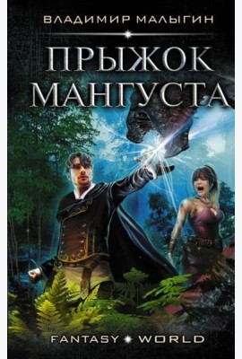 Прыжок Мангуста
