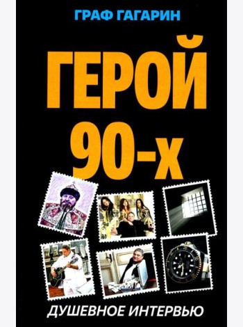 Герой 90-х. Душевное интервью