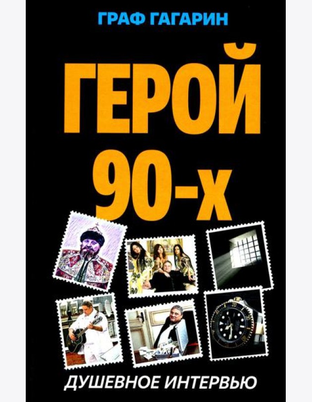 Герой 90-х. Душевное интервью