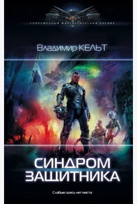Синдром защитника