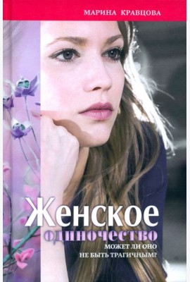 Женское одиночество. Может ли оно не быть трагичным?