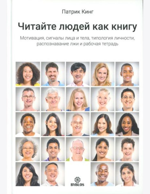 Читайте людей как книгу. Мотивация, сигналы лица и тела, типология личности, распознавание лжи и рабочая тетрадь