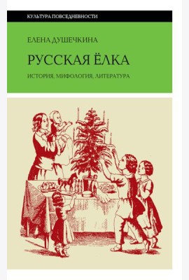 Русская елка: История, мифология, литература. 6-е изд