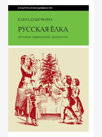 Русская елка: История, мифология, литература. 6-е изд