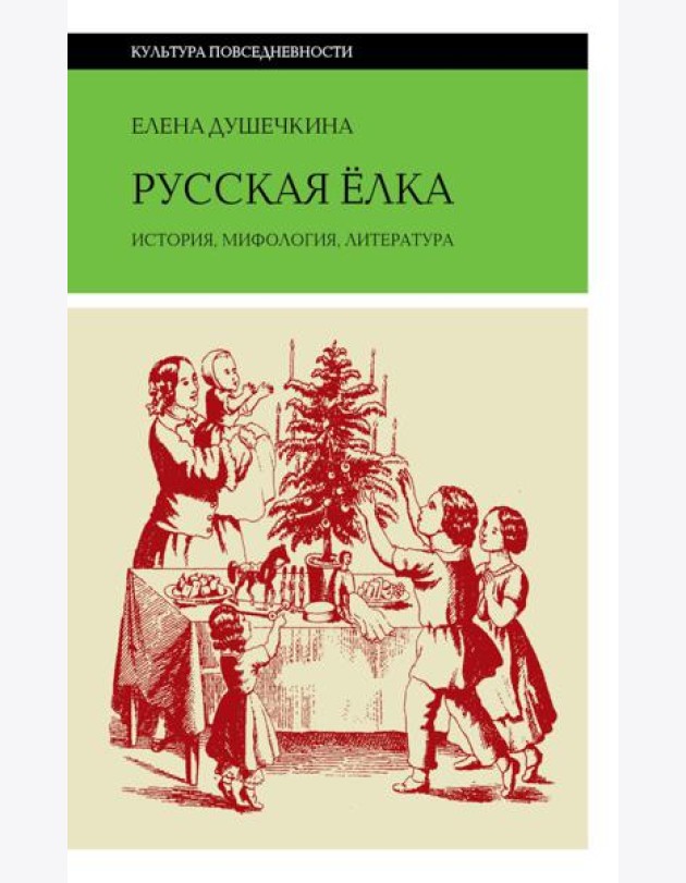 Русская елка: История, мифология, литература. 6-е изд