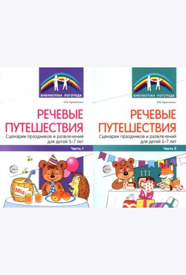 Речевые путешествия. Сценарии праздников и развлечений для детей 5-7 лет с ТНР. В 2 ч. (комплект в 2-х кн.)