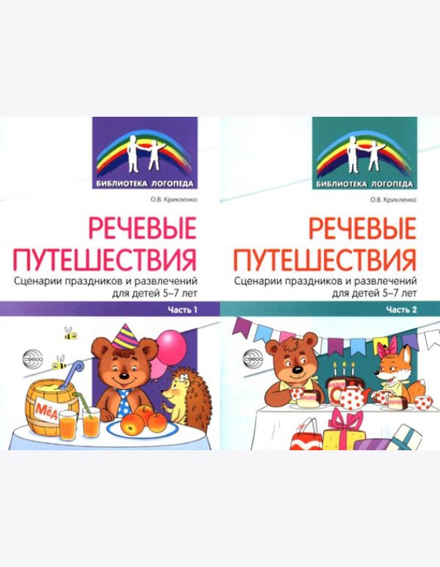 Речевые путешествия. Сценарии праздников и развлечений для детей 5-7 лет с ТНР. В 2 ч. (комплект в 2-х кн.)