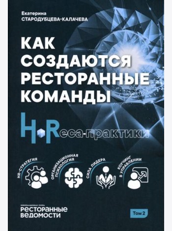 Как создаются ресторанные команды. HoReca-Практики: Т. 2