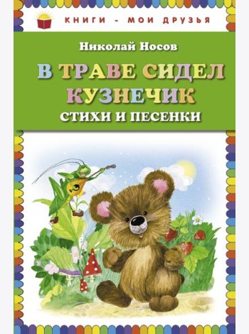 В траве сидел кузнечик. Стихи и песенки (ил. О. Зобниной)