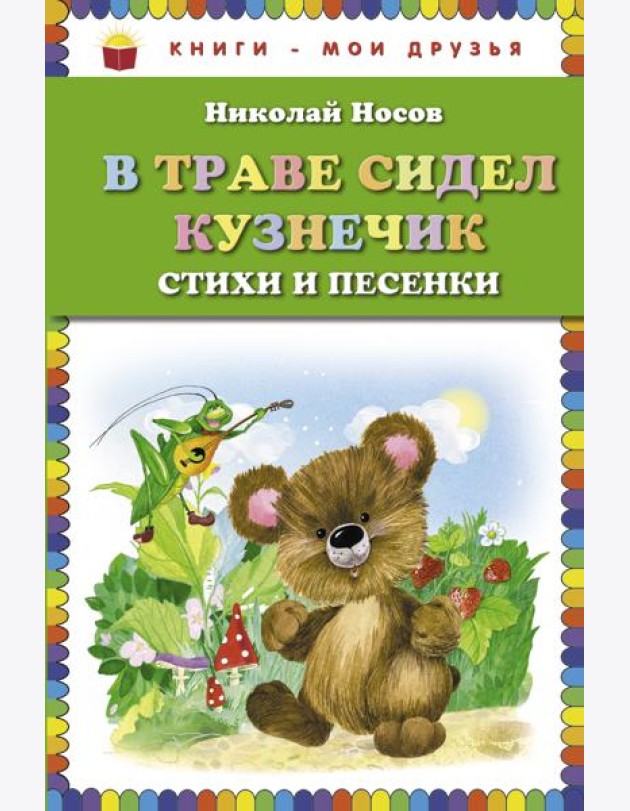 В траве сидел кузнечик. Стихи и песенки (ил. О. Зобниной)