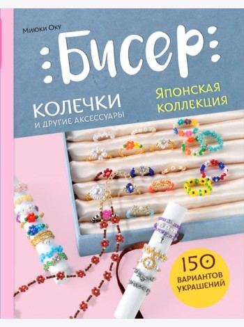Бисер. Японская коллекция. Колечки и другие аксессуары