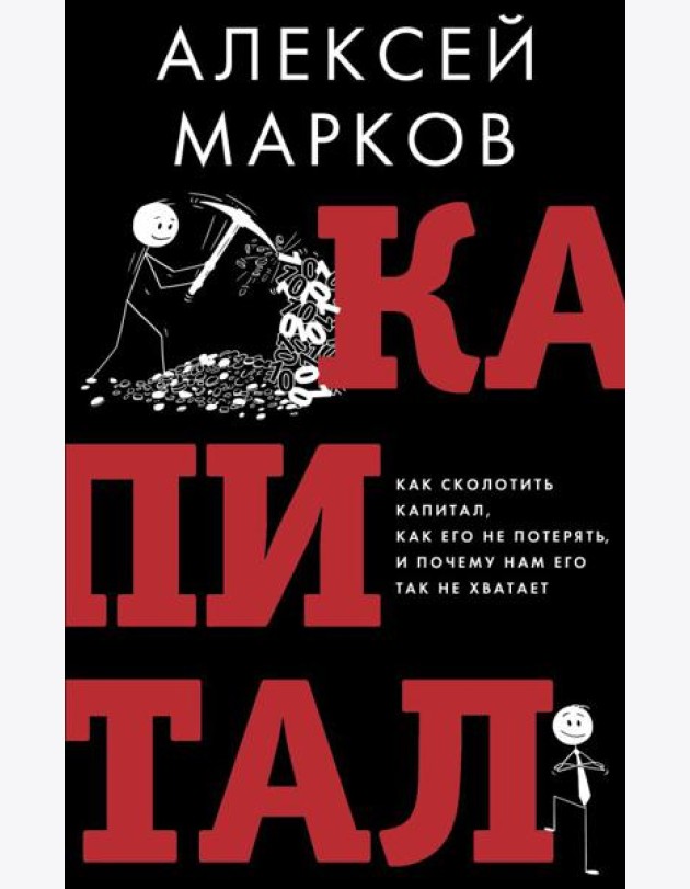 Капитал. Как сколотить капитал, как его не потерять и почему нам его так не хватает