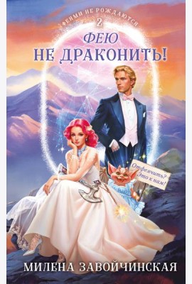 Фею не драконить!