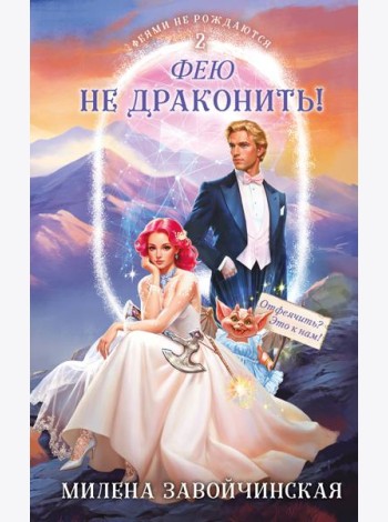 Фею не драконить!