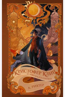 Кристофер Клин и ловушка иллюзий