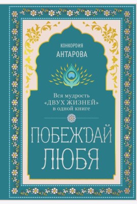 Побеждай любя. Вся мудрость