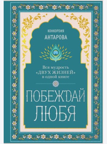 Побеждай любя.  Вся мудрость 