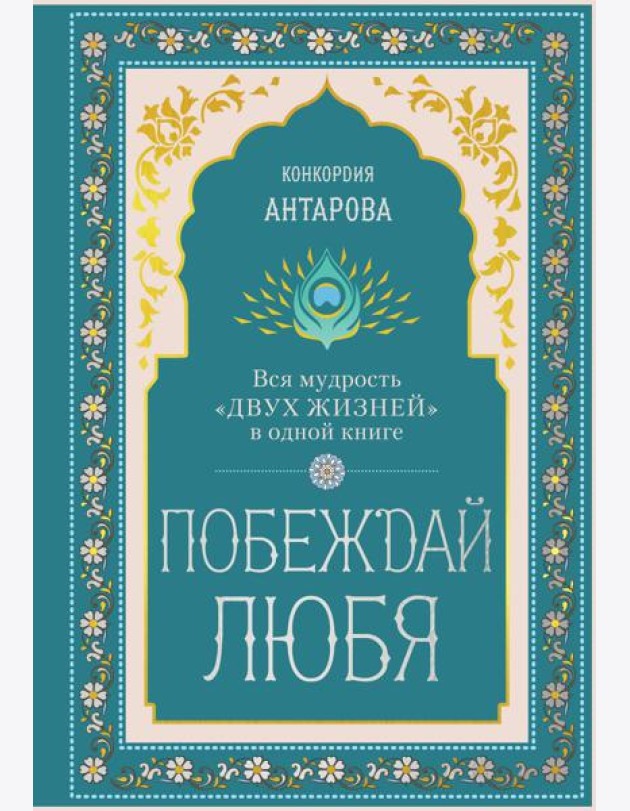 Побеждай любя. Вся мудрость