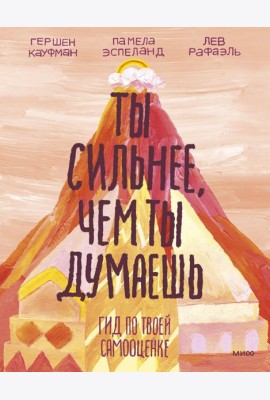 Ты сильнее, чем ты думаешь. Гид по твоей самооценке