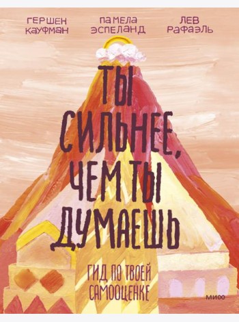 Ты сильнее, чем ты думаешь. Гид по твоей самооценке