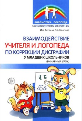 Взаимодействие учителя и логопеда по коррекции дисграфии у младших школьников (бинарный урок)